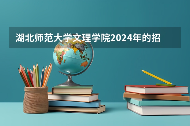 湖北师范大学文理学院2024年的招生分数高吗