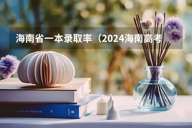 海南省一本录取率（2024海南高考本科各批次录取分数线公布）