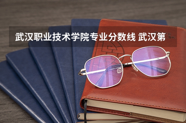 武汉职业技术学院专业分数线 武汉第一职业教育中心2024年录取分数线