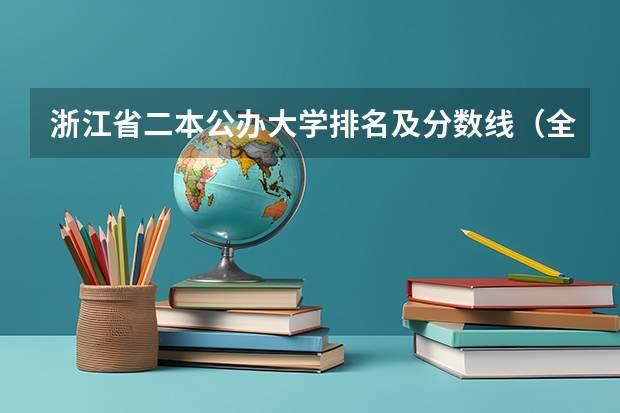 浙江省二本公办大学排名及分数线（全国公立二本大学排名及分数线）