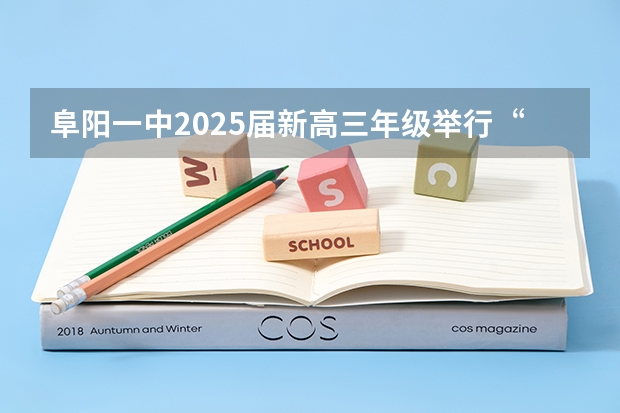 阜阳一中2025届新高三年级举行“梦想启航，走进高三”誓师大会 网传甲乙卷合并？不同省份考哪套卷，这份表一目了然！