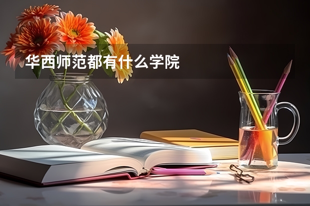 华西师范都有什么学院