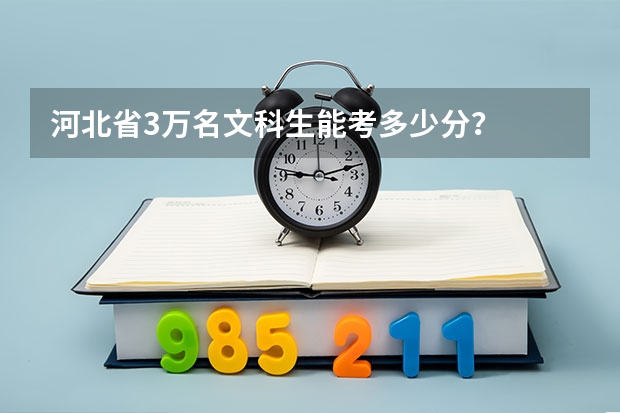 河北省3万名文科生能考多少分？