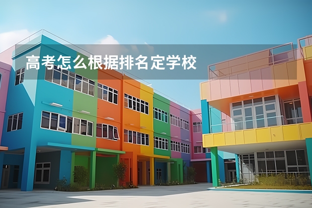 高考怎么根据排名定学校