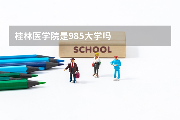 桂林医学院是985大学吗