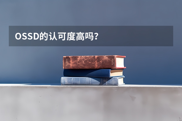 OSSD的认可度高吗？