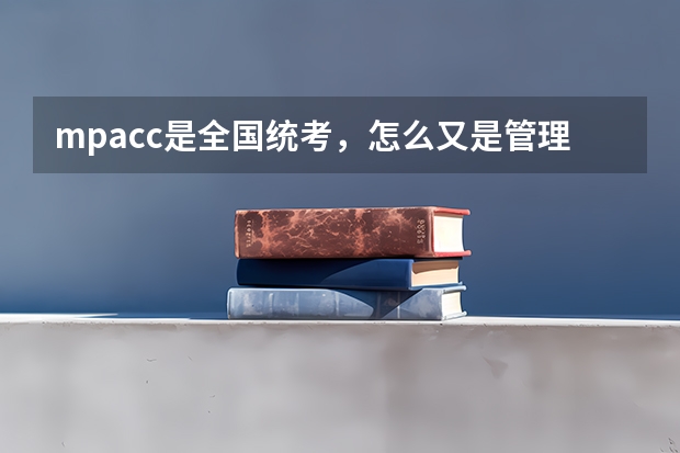 mpacc是全国统考，怎么又是管理类联考