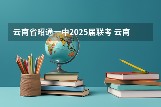 云南省昭通一中2025届联考 云南昭通学院体育分数线