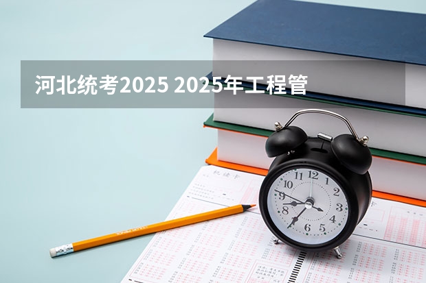 河北统考2025 2025年工程管理专硕考研科目