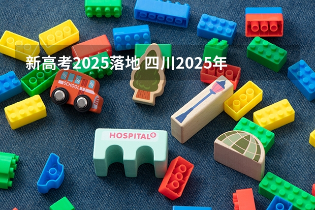 新高考2025落地 四川2025年新高考选考科目要求公布，“文科生”不再有学医机会！