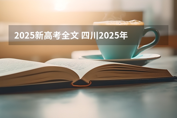 2025新高考全文 四川2025年新高考选考科目要求公布，“文科生”不再有学医机会！