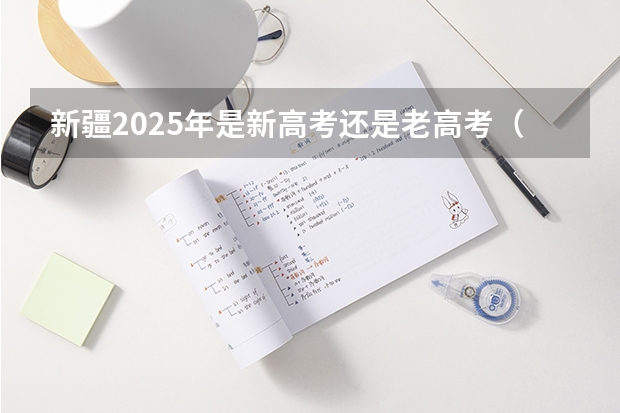 新疆2025年是新高考还是老高考（2025年新高考政策）