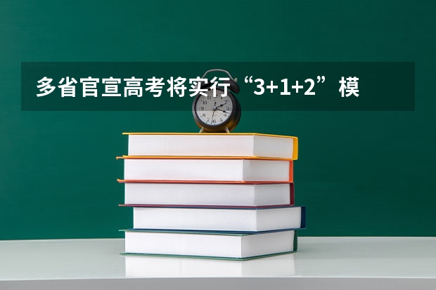 多省官宣高考将实行“3+1+2”模式（2025年河南省新高考英语有几次机会）