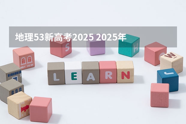 地理53新高考2025 2025年新高考政策