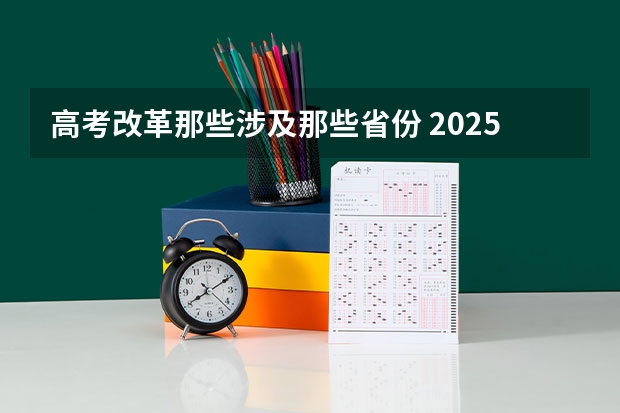 高考改革那些涉及那些省份 2025年新高考政策