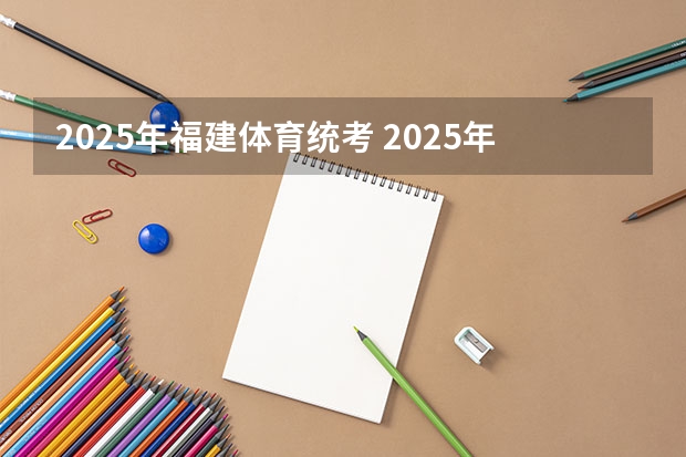 2025年福建体育统考 2025年福建高考人数