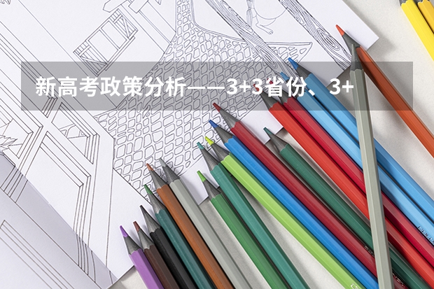 新高考政策分析——3+3省份、3+1+2省份 2025年新高考政策