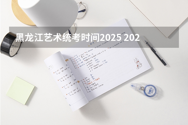 黑龙江艺术统考时间2025 2024年高考时间