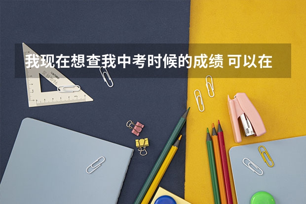 我现在想查我中考时候的成绩 可以在网上查到吗？ 07年中考 四川资阳