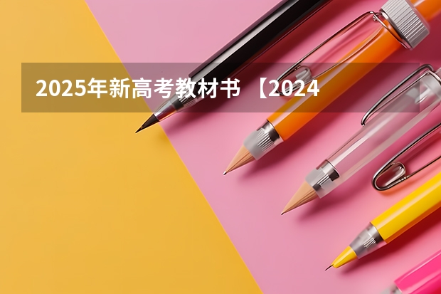 2025年新高考教材书 【2024高考必看】2024高考考试范围与试卷类型（数学改为8+3+3+5，但不代表一定考新定义题）