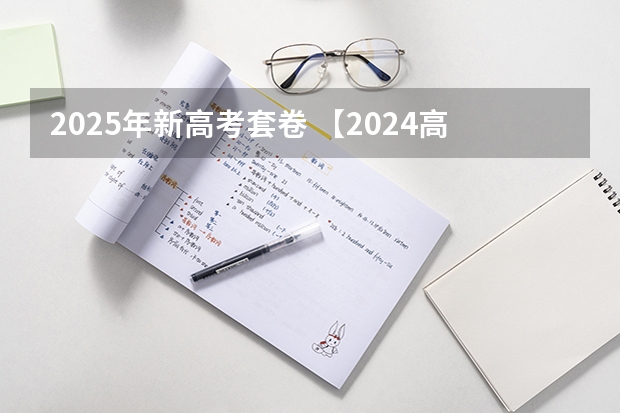 2025年新高考套卷 【2024高考必看】2024高考考试范围与试卷类型（数学改为8+3+3+5，但不代表一定考新定义题）