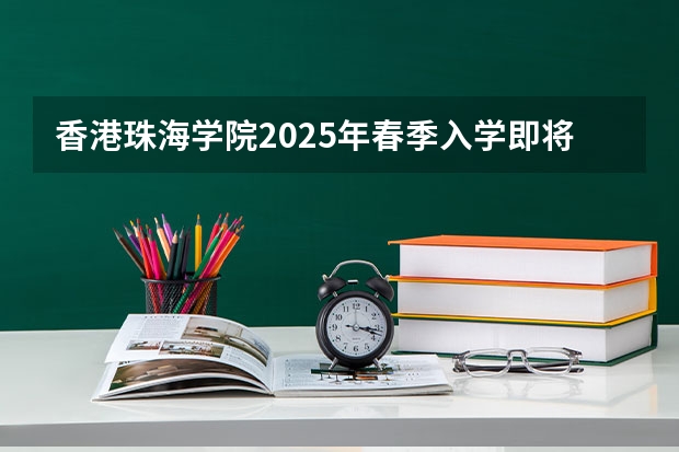 香港珠海学院2025年春季入学即将开放申请！多个中文授课专业！ 广州地铁18号线新动作！预计2024年或2025年通车珠海