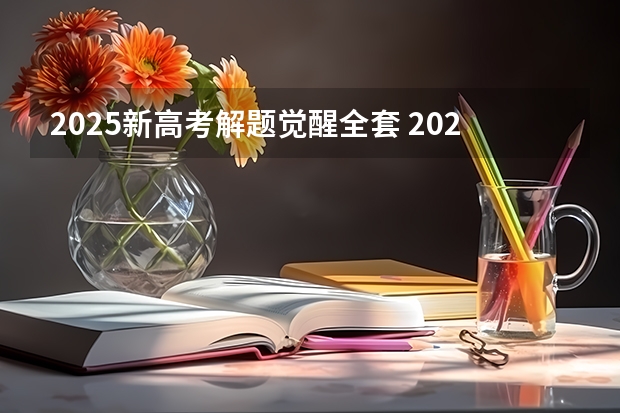 2025新高考解题觉醒全套 2025年新高考政策