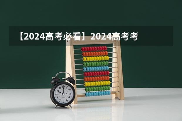 【2024高考必看】2024高考考试范围与试卷类型（数学改为8+3+3+5，但不代表一定考新定义题）（四川新高考3+1+2改革哪一年启动）