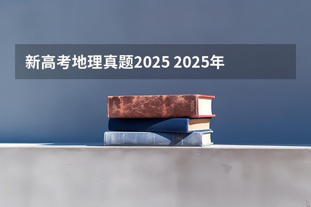 新高考地理真题2025 2025年新高考政策