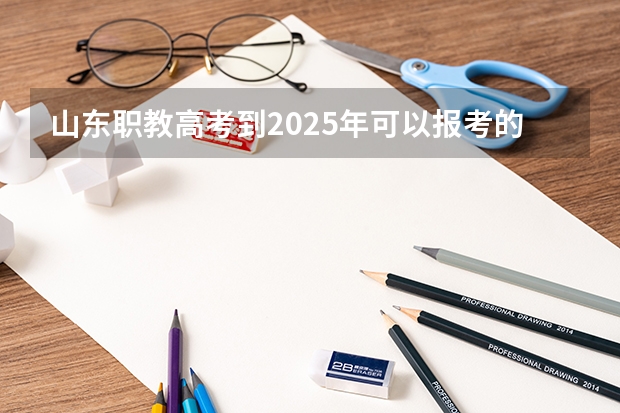 山东职教高考到2025年可以报考的本科学校会增多吗