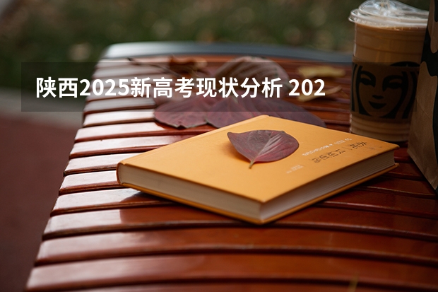 陕西2025新高考现状分析 2025年陕西高考赋分等级对照表：含计算公式、规则详解