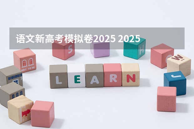 语文新高考模拟卷2025 2025年河南省新高考英语有几次机会