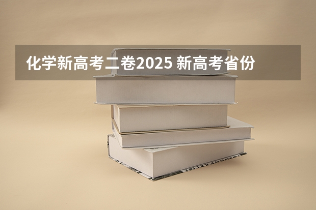 化学新高考二卷2025 新高考省份？