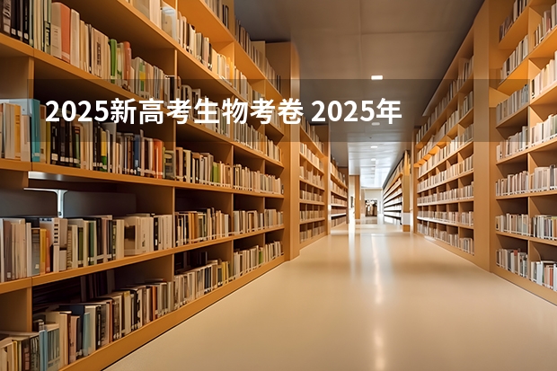 2025新高考生物考卷 2025年河南省新高考英语有几次机会