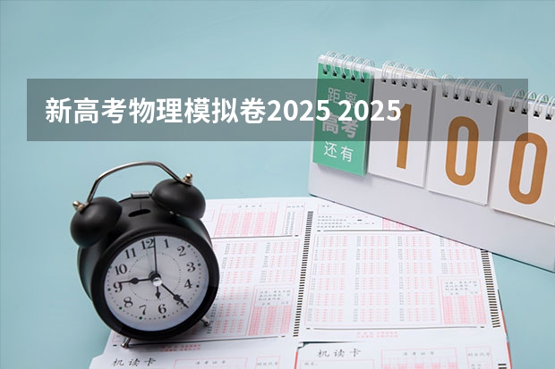 新高考物理模拟卷2025 2025年河南省新高考英语有几次机会