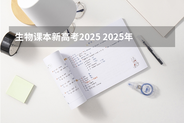 生物课本新高考2025 2025年河南省新高考英语有几次机会