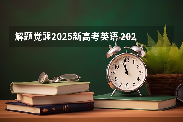 解题觉醒2025新高考英语 2025年新高考政策