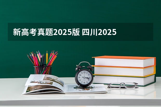 新高考真题2025版 四川2025年新高考选考科目要求公布，“文科生”不再有学医机会！