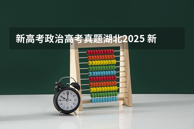 新高考政治高考真题湖北2025 新疆2025年是新高考还是老高考