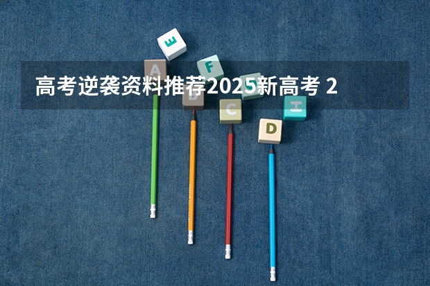 高考逆袭资料推荐2025新高考 2025年新高考政策