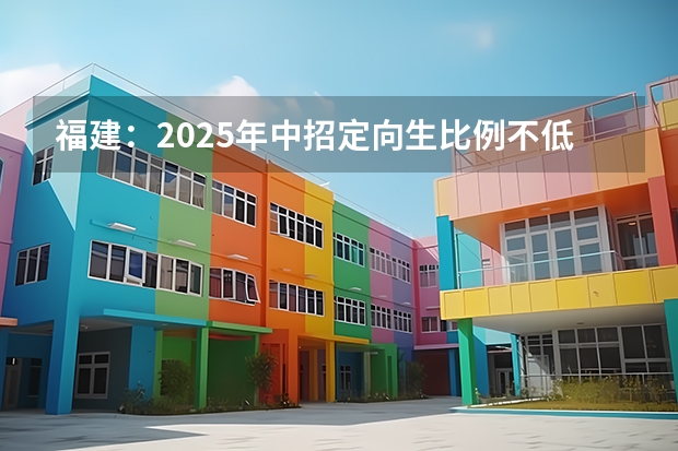 福建：2025年中招定向生比例不低于70% 2025年福建高考人数