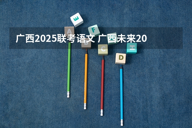 广西2025联考语文 广西未来2025重点发展的城市