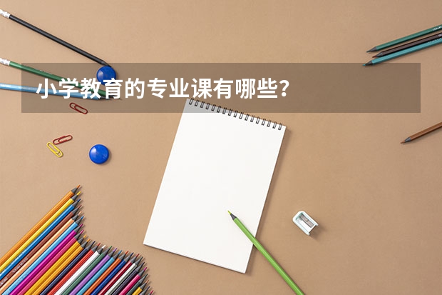 小学教育的专业课有哪些？