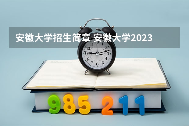 安徽大学招生简章 安徽大学2023年MBA研究生招生人数多少