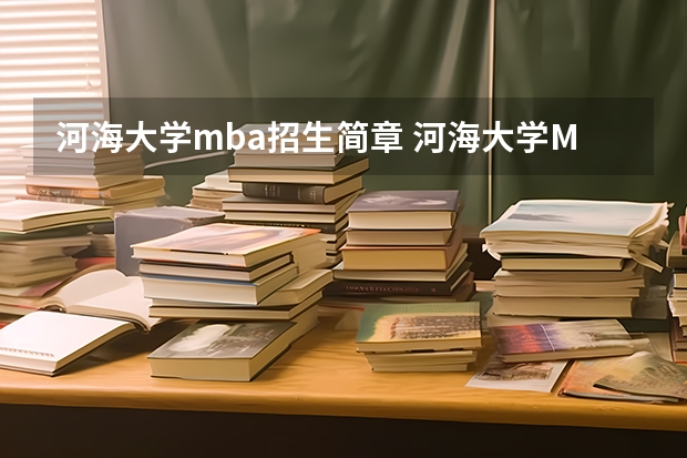 河海大学mba招生简章 河海大学MBA学费？