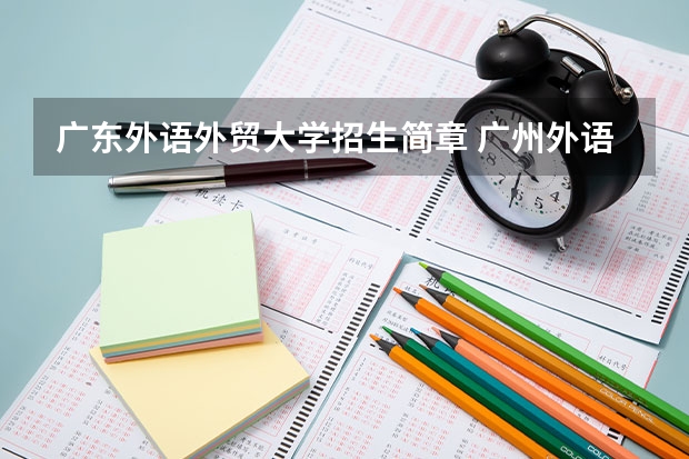 广东外语外贸大学招生简章 广州外语外贸大学介绍 广州外语外贸大学的介绍