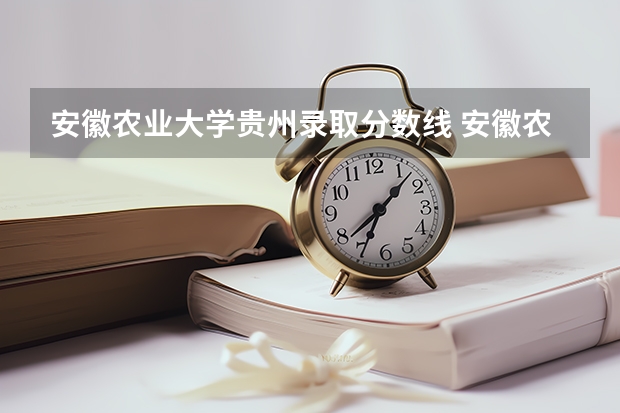 安徽农业大学贵州录取分数线 安徽农业大学贵州招生人数多少