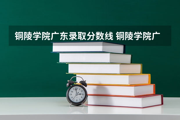 铜陵学院广东录取分数线 铜陵学院广东招生人数多少