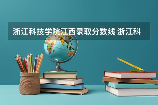 浙江科技学院江西录取分数线 浙江科技学院江西招生人数多少