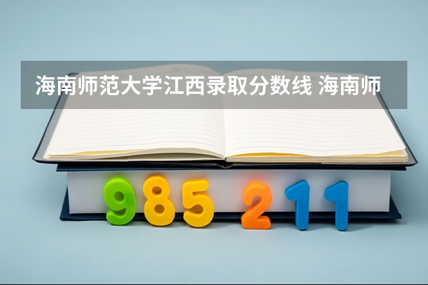 海南师范大学江西录取分数线 海南师范大学江西招生人数多少